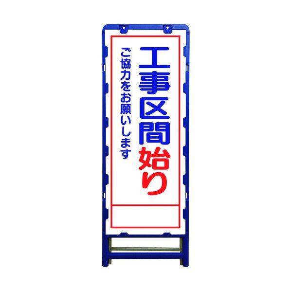 SL立看板 工事区間始り B-SL-24C 6300003535 1点