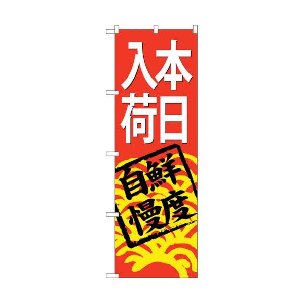 city のぼり旗 本日入荷(赤地) No.SNB-4298 W600×H1800 6300018277 1点