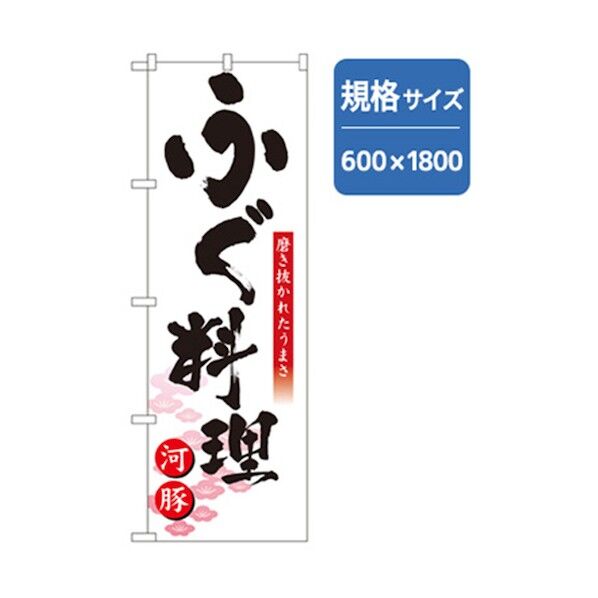 和食のぼり ふぐ料理 河豚 6300006591 1点