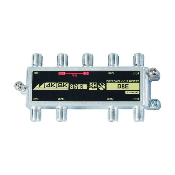 屋内用8分配器 4K8K対応 袋入リ D8E(10) 1個