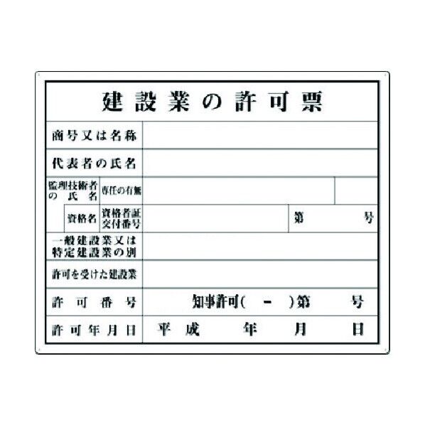 法定表示板 建設業許可票(知事許可) 216-A 1点