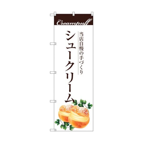 のぼり旗 手作りシュークリーム No.SNB-2842 W600×H1800 6300016684 1点