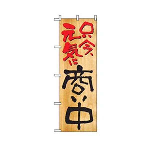 営業中・オープンのぼり 只今元気に商い中 6300007626 1点