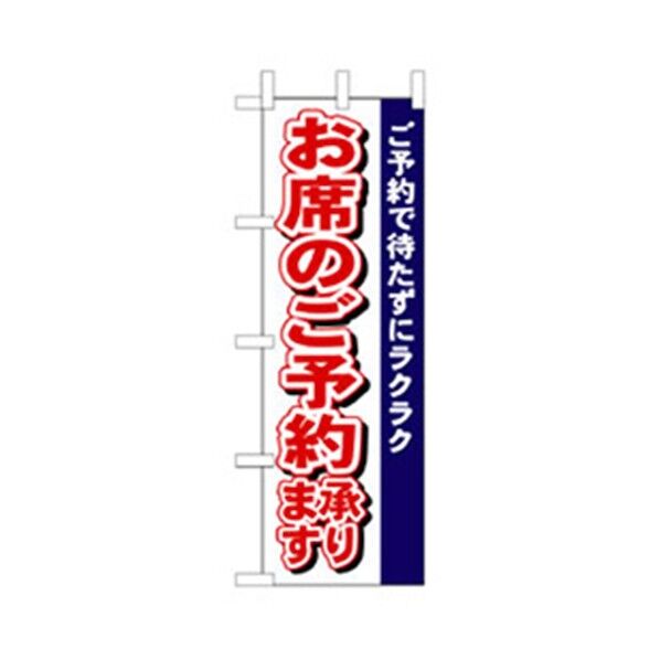 和食のぼり お席のご予約承ります 6300006644 1点