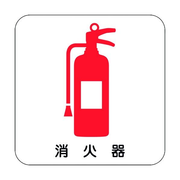 現場配置図マグネット 消火器
