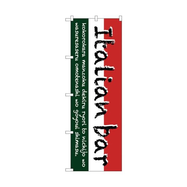 のぼり旗 Italian bar(三色) No.SNB-3093 W600×H1800 6300016932 1点