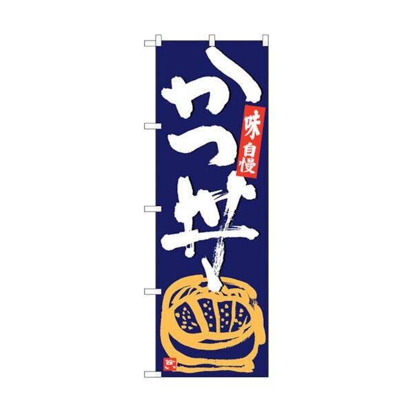 のぼり旗 かつ丼 紺地白字 No.SNB-5426 W600×H1800 6300019405 1点