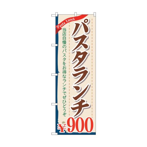 のぼり旗 パスタランチ900 No.SNB-1085 W600×H1800 6300015553 1点