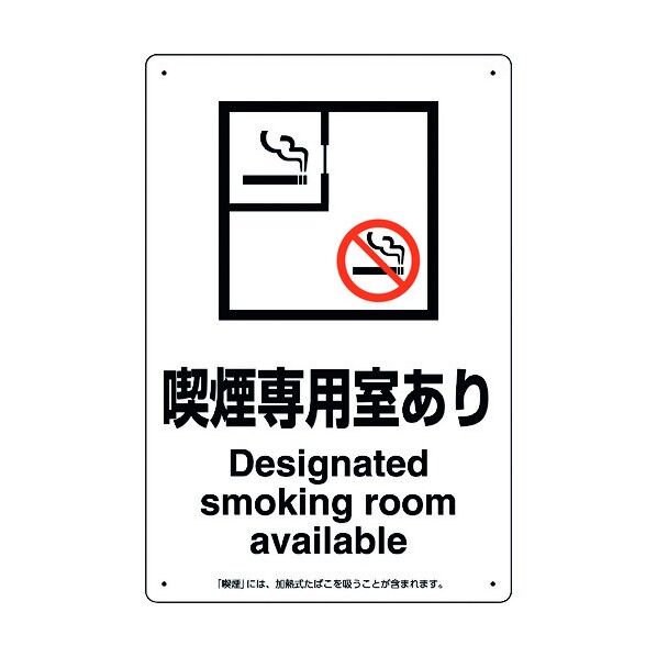 喫煙専用室標識喫煙専用室あり 803-211 1点