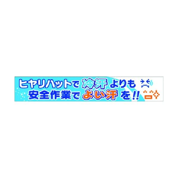 大型横幕 ヒヤリハットで冷汗…安全作業でよい汗を