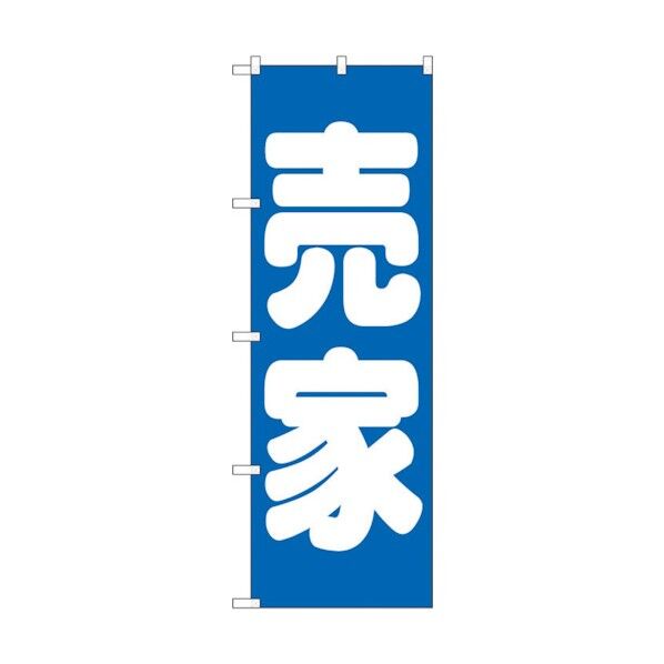 のぼり旗 売家 青 No.GNB-1449 W600×H1800 6300011608 1点