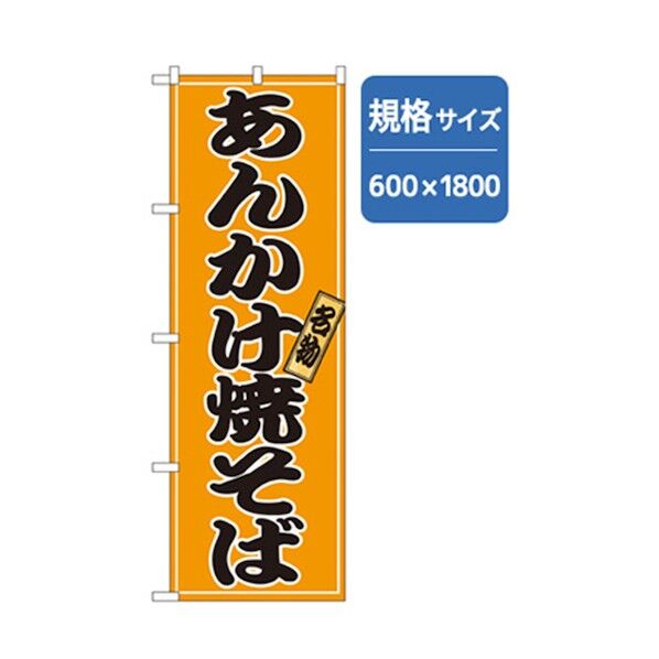 ラーメンのぼり あんかけ焼きそば 6300006257 1点