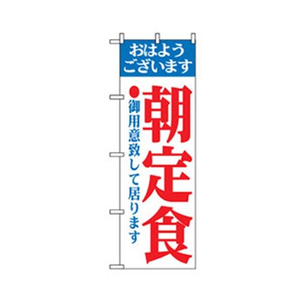ランチのぼり 朝定食 6300006981 1点