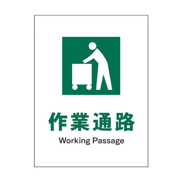 グリーンクロス JIS 安全標識 タテ JHD-10S 作業通路 1146540310 1