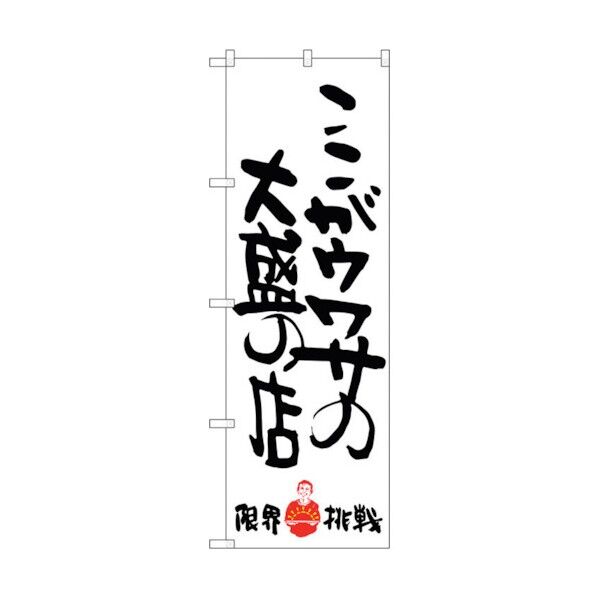 のぼり旗 ここがウワサの 限界挑戦 No.SNB-1244 W600×H1800 6300015675 1点