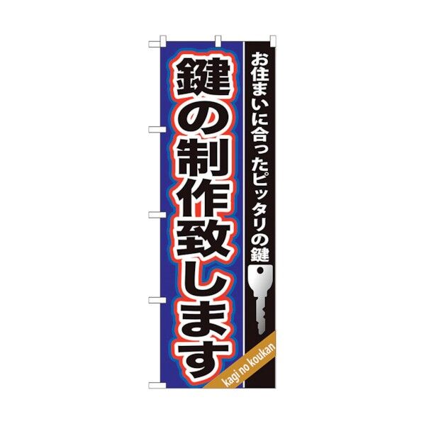 のぼり旗 鍵の製作致します No.GNB-160 W600×H1800 6300012242 1点
