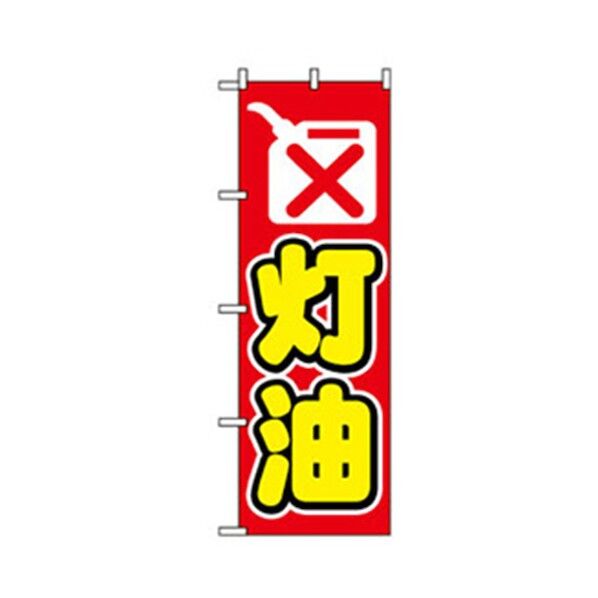 催事のぼり 灯油 6300007804 1点