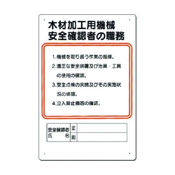 職務標識 木材加工用機械安全確認者の職務 92-D 1点