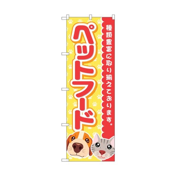 のぼり旗 ペットフード 黄足跡 No.GNB-4412 W600×H1800 6300014528 1点
