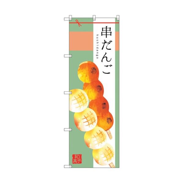 のぼり旗 串だんご No.SNB-2973 W600×H1800 6300016824 1点