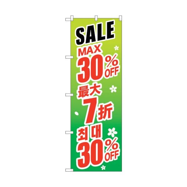 のぼり旗 最大30％ 中国/韓国 緑 No.GNB-2993 W600×H1800 6300013382 1点