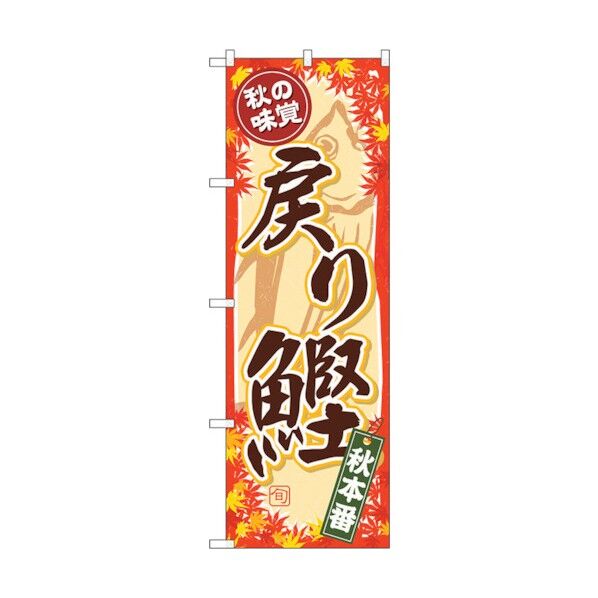 のぼり旗 秋の味覚 戻り鰹 No.SNB-4388 W600×H1800 6300018367 1点