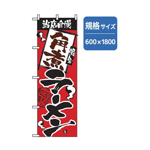ラーメンのぼり 当店自慢 角煮ラーメン 6300006279 1点