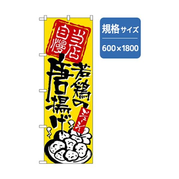 ラーメンのぼり 当店自慢若鶏のから揚げ 6300006268 1点