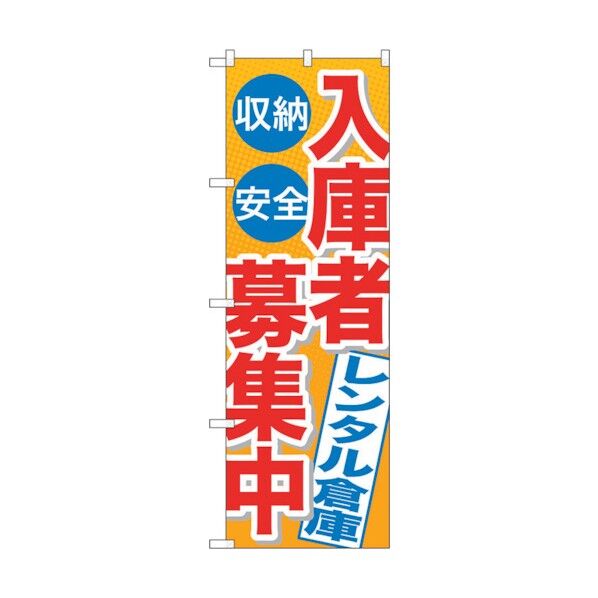 city のぼり旗 入庫者募集中レンタル倉庫 No.GNB-1995 W600×H1800 6300012627 1点