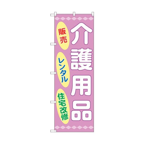 のぼり旗 介護用品販売レンタル住宅 No.GNB-3219 W600×H1800 6300013960 1点