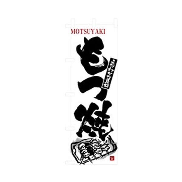 居酒屋・鍋・おでん・焼鳥のぼり もつ焼 6300006537 1点