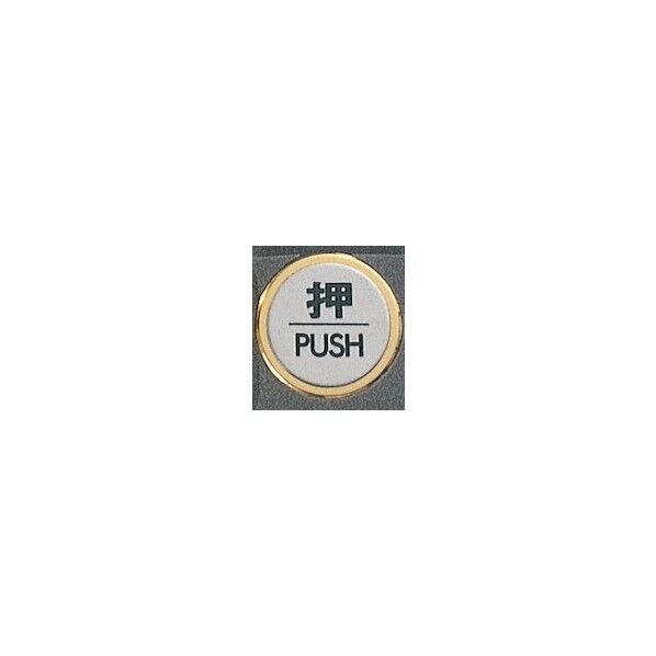 サインプレート 押 PUSH FS47-1 1点