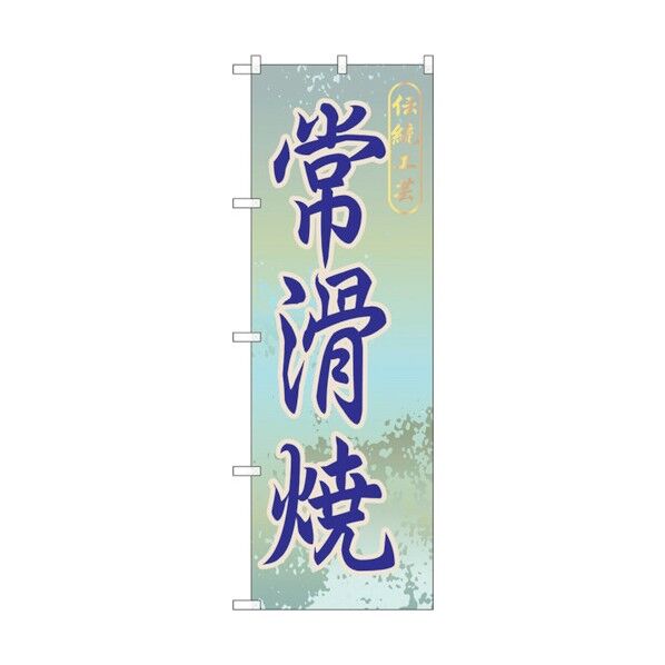 のぼり旗 常滑焼 No.GNB-854 W600×H1800 6300015261 1点