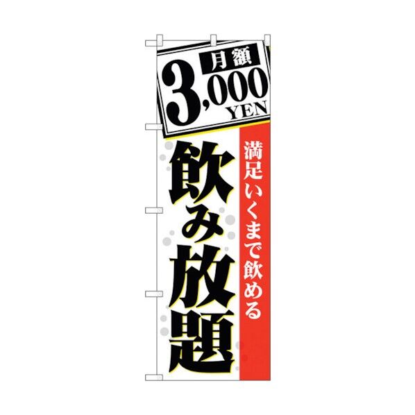 のぼり旗 月額3000YEN 満足いく No.TR-060 W600×H1800 6300019915 1点