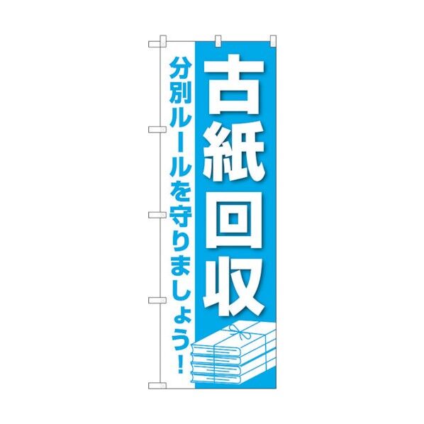 のぼり旗 古紙回収 No.GNB-3582 W600×H1800 6300014132 1点