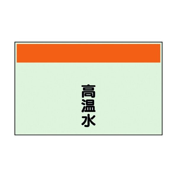 ユニット 配管識別シート 矢印なし 縦 高温水 大 404-41 1個