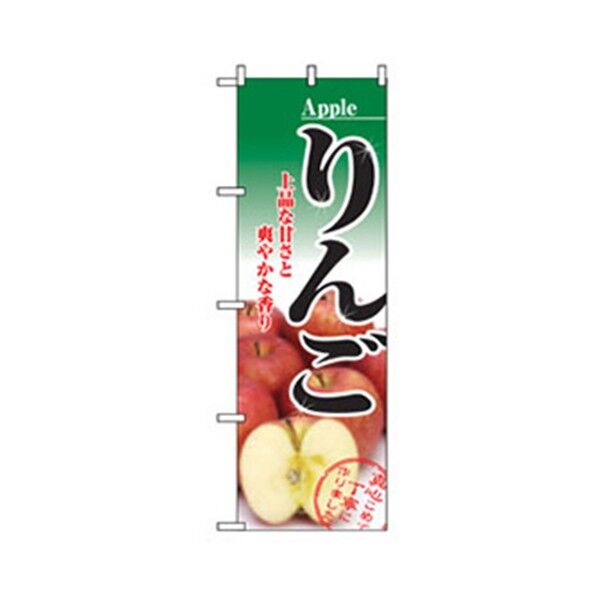 果物のぼり りんご 上品な甘さ 6300007372 1点