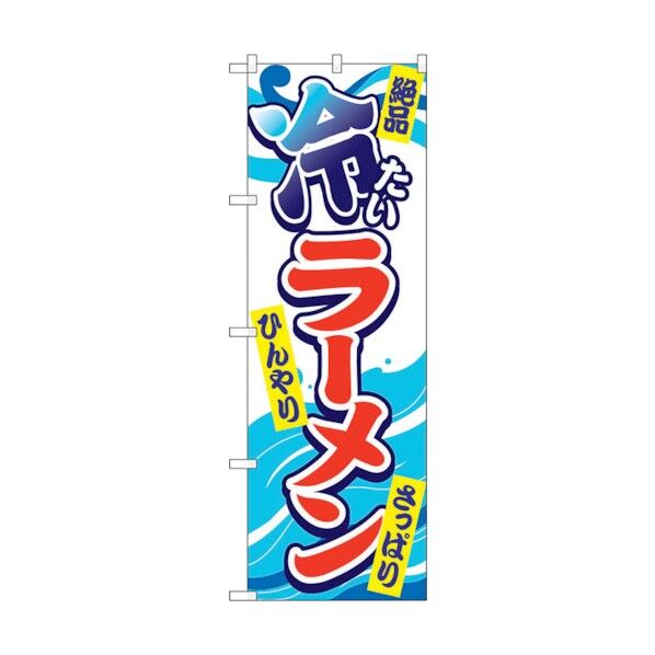 のぼり旗 冷たいラーメン No.SNB-4983 W600×H1800 6300019000 1点