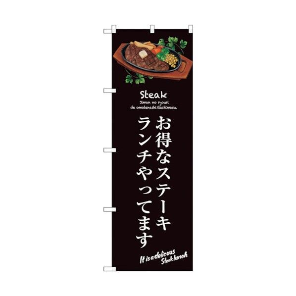 のぼり旗 お得なステーキランチ(茶) No.SNB-3139 W600×H1800 6300016982 1点