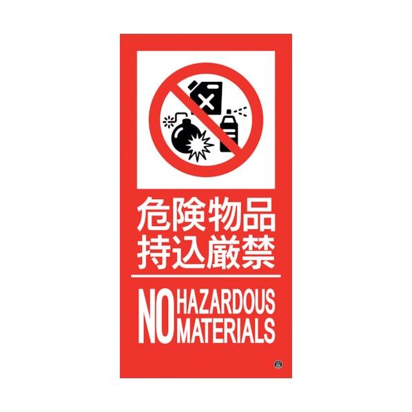消防標識ステッカー 危険物品持込厳禁 消防-17A 300×150mm 300×150mm 59117 1点