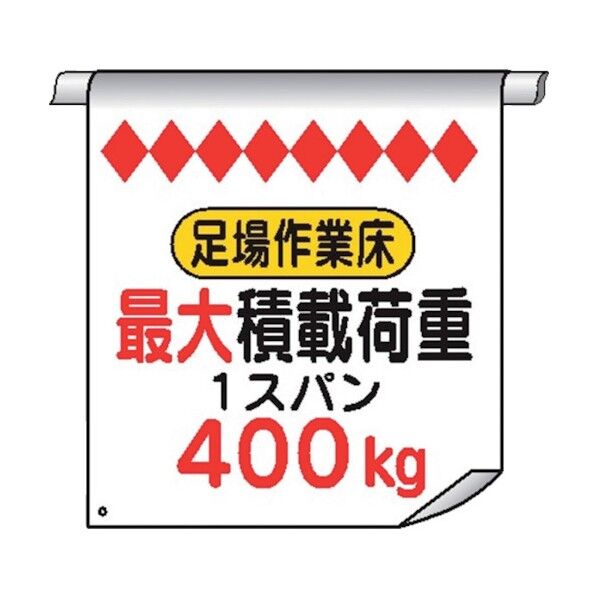 単管たれ幕51 最大積載荷重 400Kg 4610510 1点