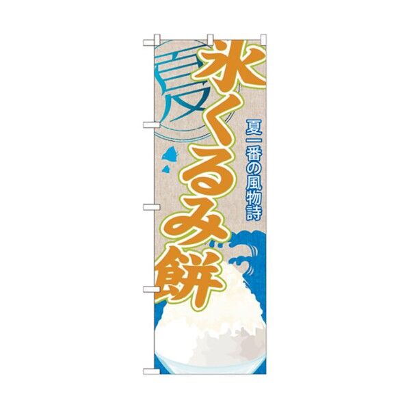 のぼり旗 氷くるみ餅(かき氷) No.SNB-447 W600×H1800 6300018451 1点