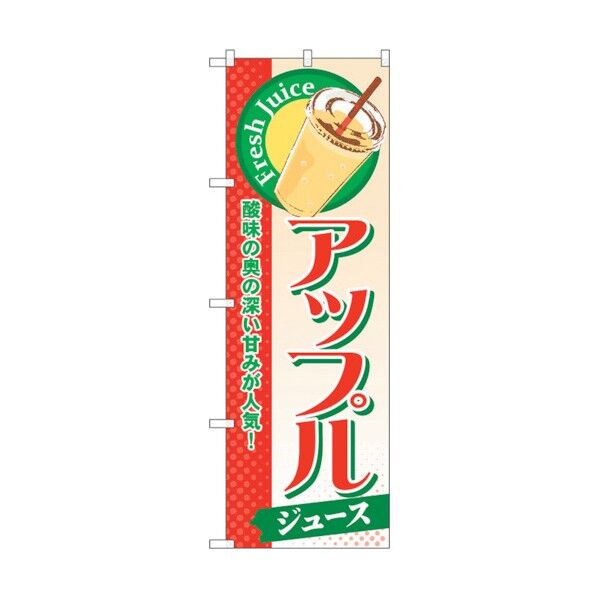 のぼり旗 アップル(ジュース) No.SNB-305 W600×H1800 6300016896 1点