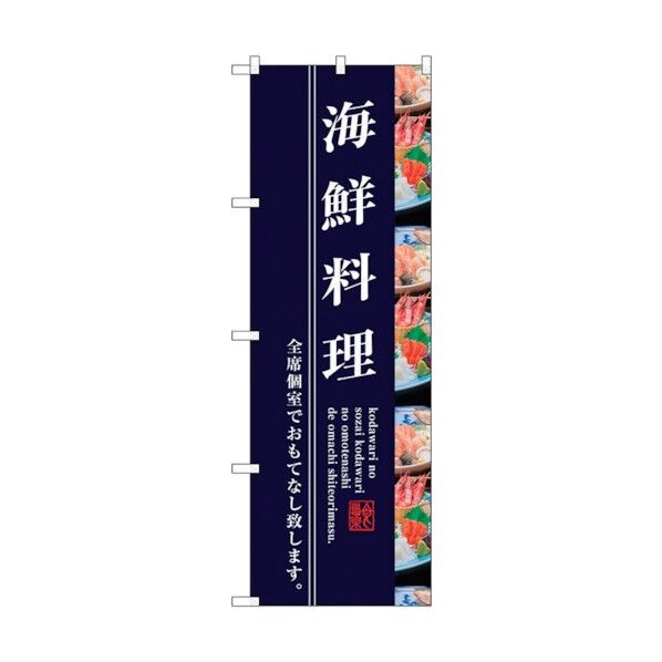 のぼり旗 海鮮料理 No.SNB-3209 W600×H1800 6300017013 1点