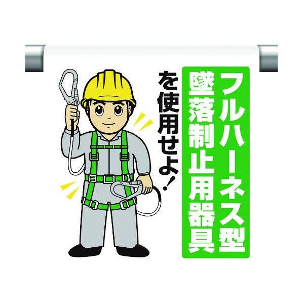 ユニット ワンタッチ取付標識 フルハーネス墜落制止 340-119A 1個