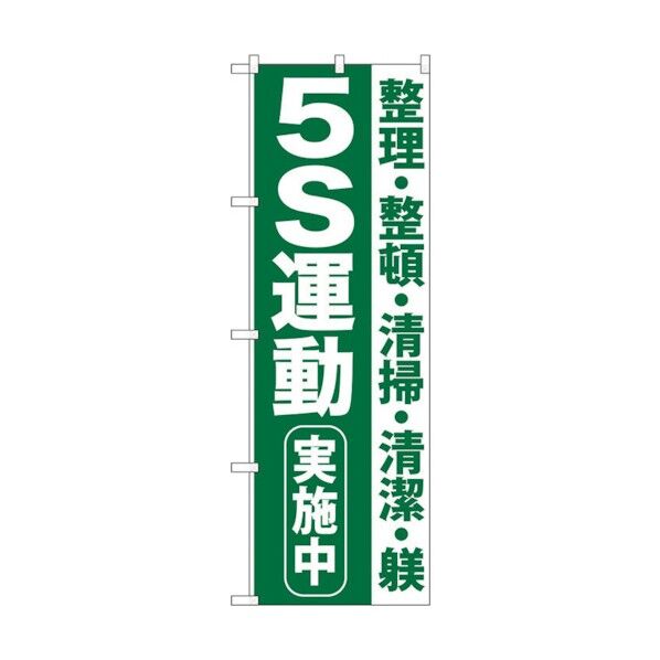 のぼり旗 5S運動実施中 No.GNB-954 W600×H1800 6300015369 1点