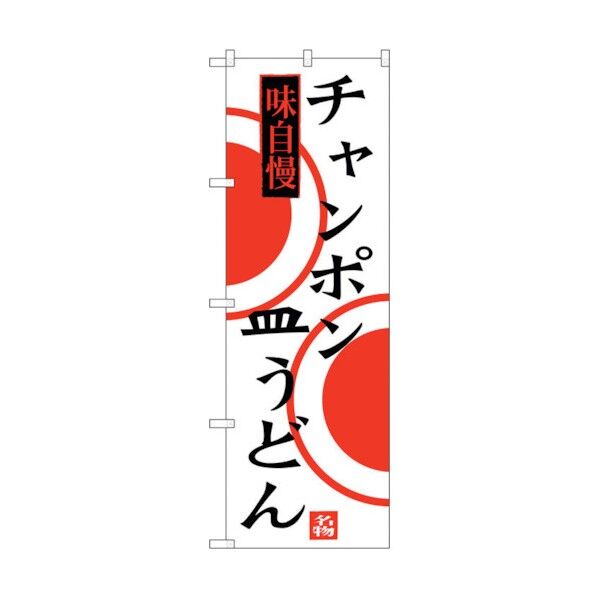のぼり旗 チャンポン 皿うどん No.SNB-3348 W600×H1800 6300017195 1点