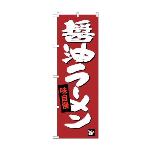 のぼり旗 醤油ラーメン No.SNB-4092 W600×H1800 6300017964 1点