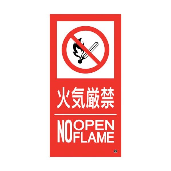 消防標識ステッカー 火気厳禁･NOOPENFLAME 消防‐16A 300×150mm 59116 1点