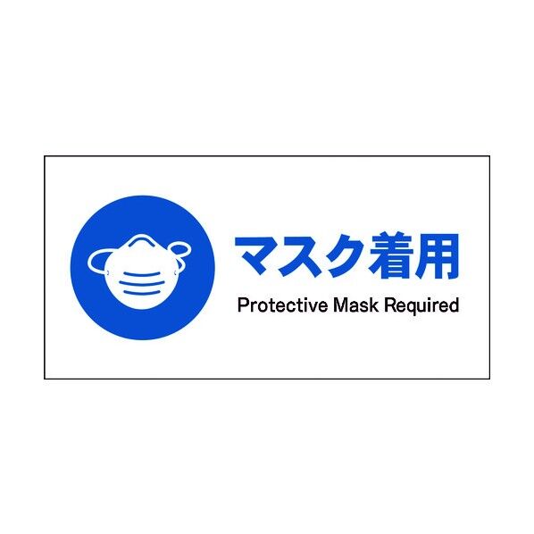 JIS 指示標識 ヨコ JWC-05M マスク着用 6300003033 1点